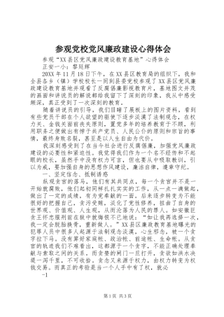 2024年参观党校党风廉政建设心得体会