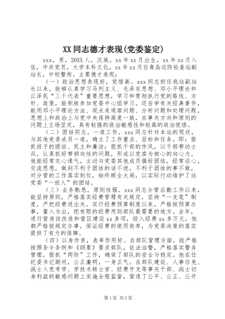 2024年同志德才表现党委鉴定