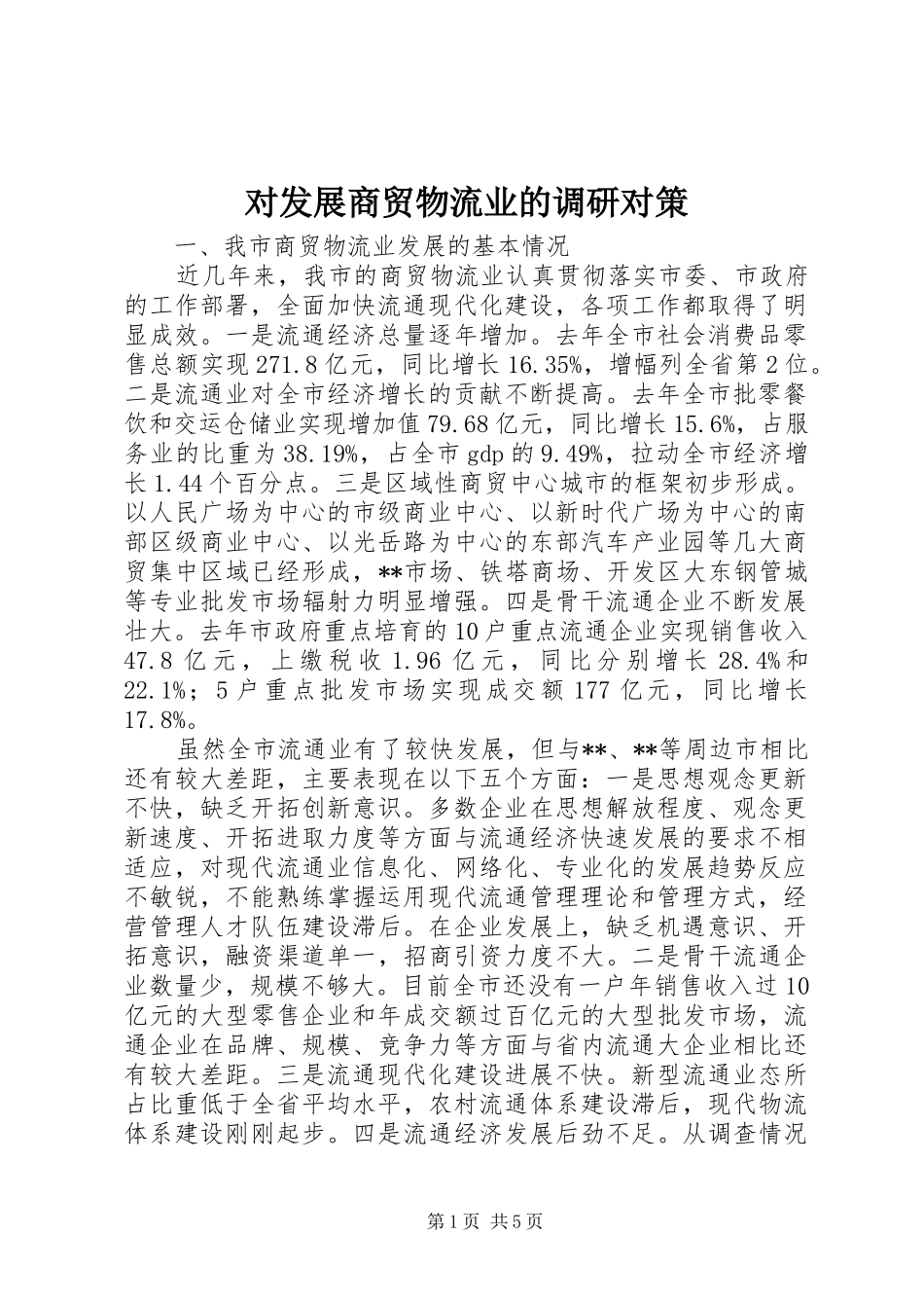 2024年对发展商贸物流业的调研对策_第1页