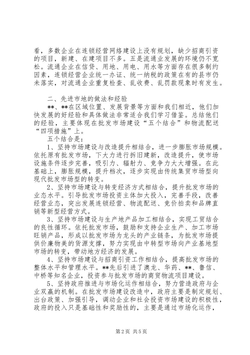 2024年对发展商贸物流业的调研对策_第2页