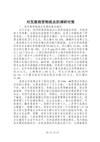 2024年对发展商贸物流业的调研对策