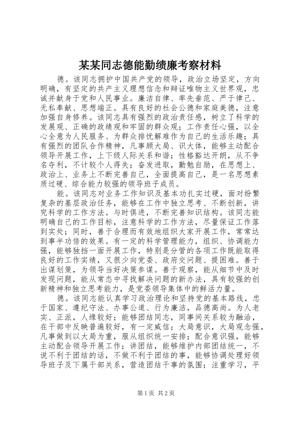 2024年同志德能勤绩廉考察材料_第1页