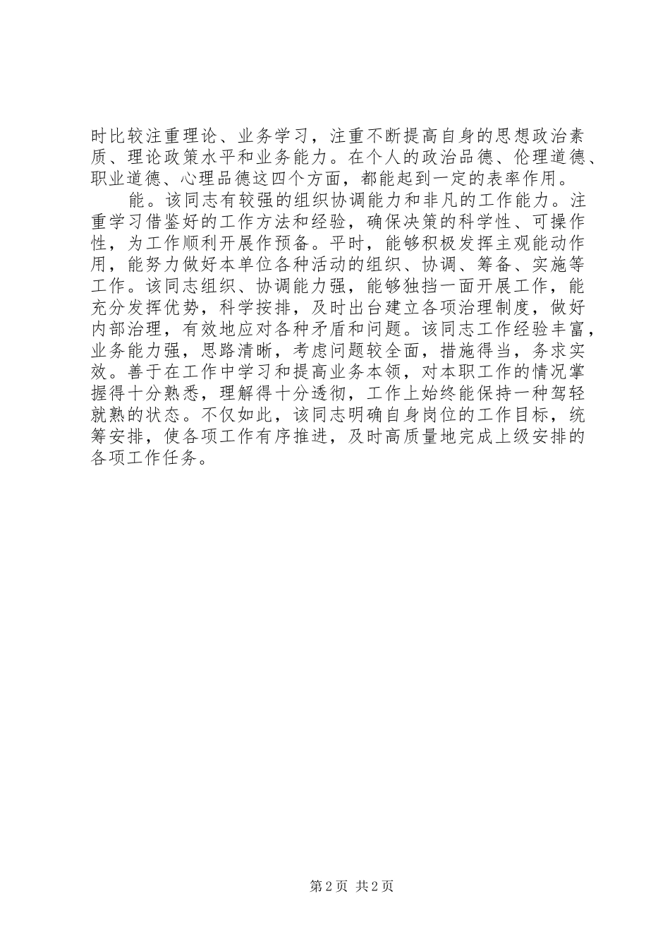2024年同志德能勤绩廉考察材料_第2页