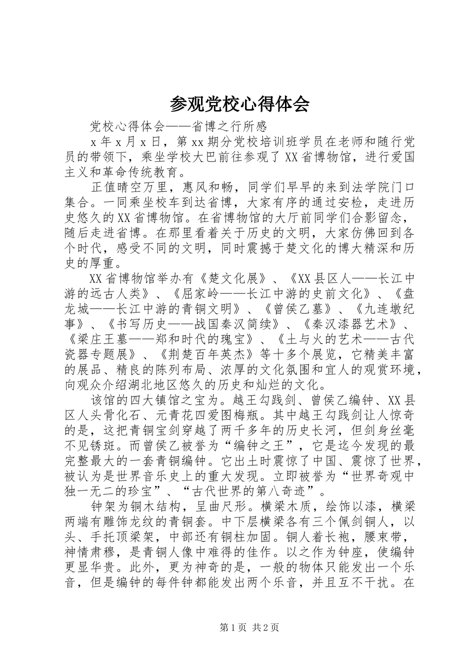 2024年参观党校心得体会_第1页