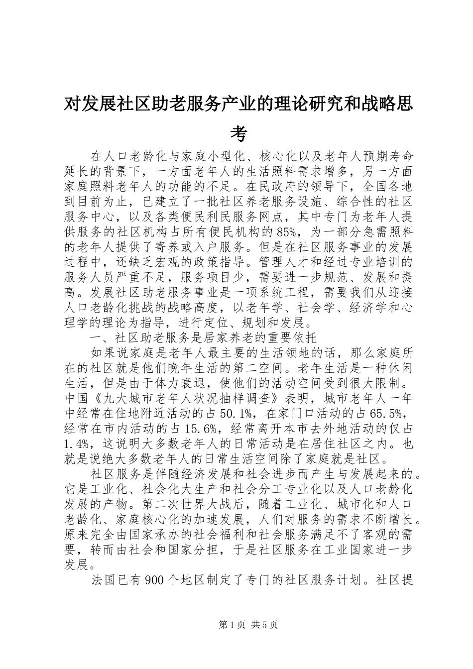 2024年对发展社区助老服务产业的理论研究和战略思考_第1页