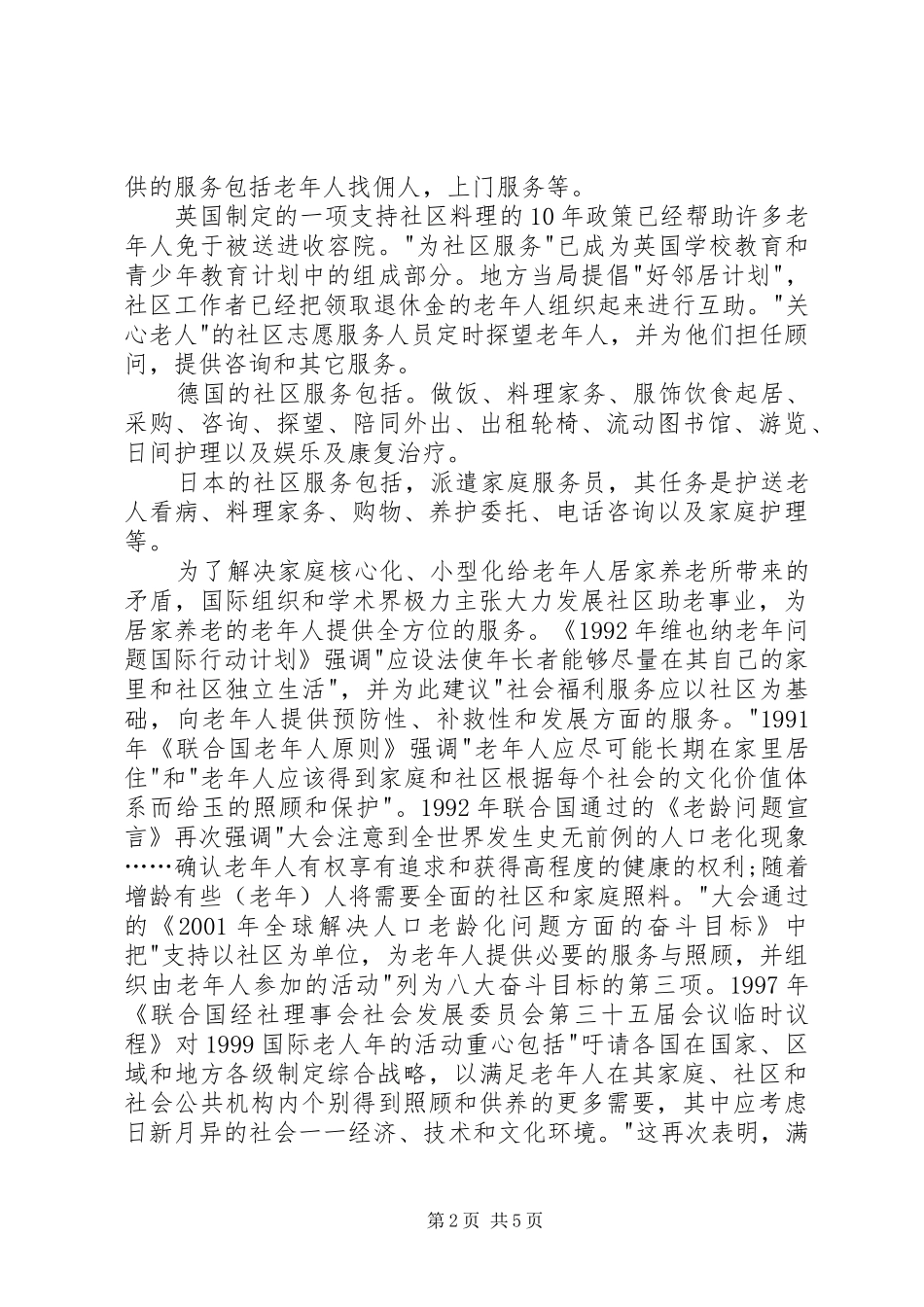 2024年对发展社区助老服务产业的理论研究和战略思考_第2页