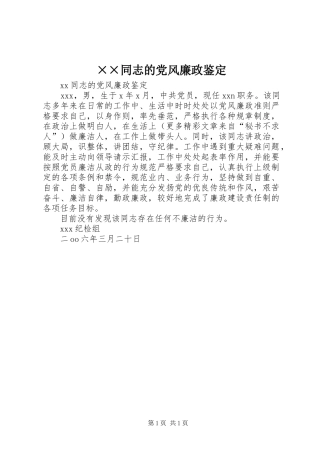 2024年同志的党风廉政鉴定