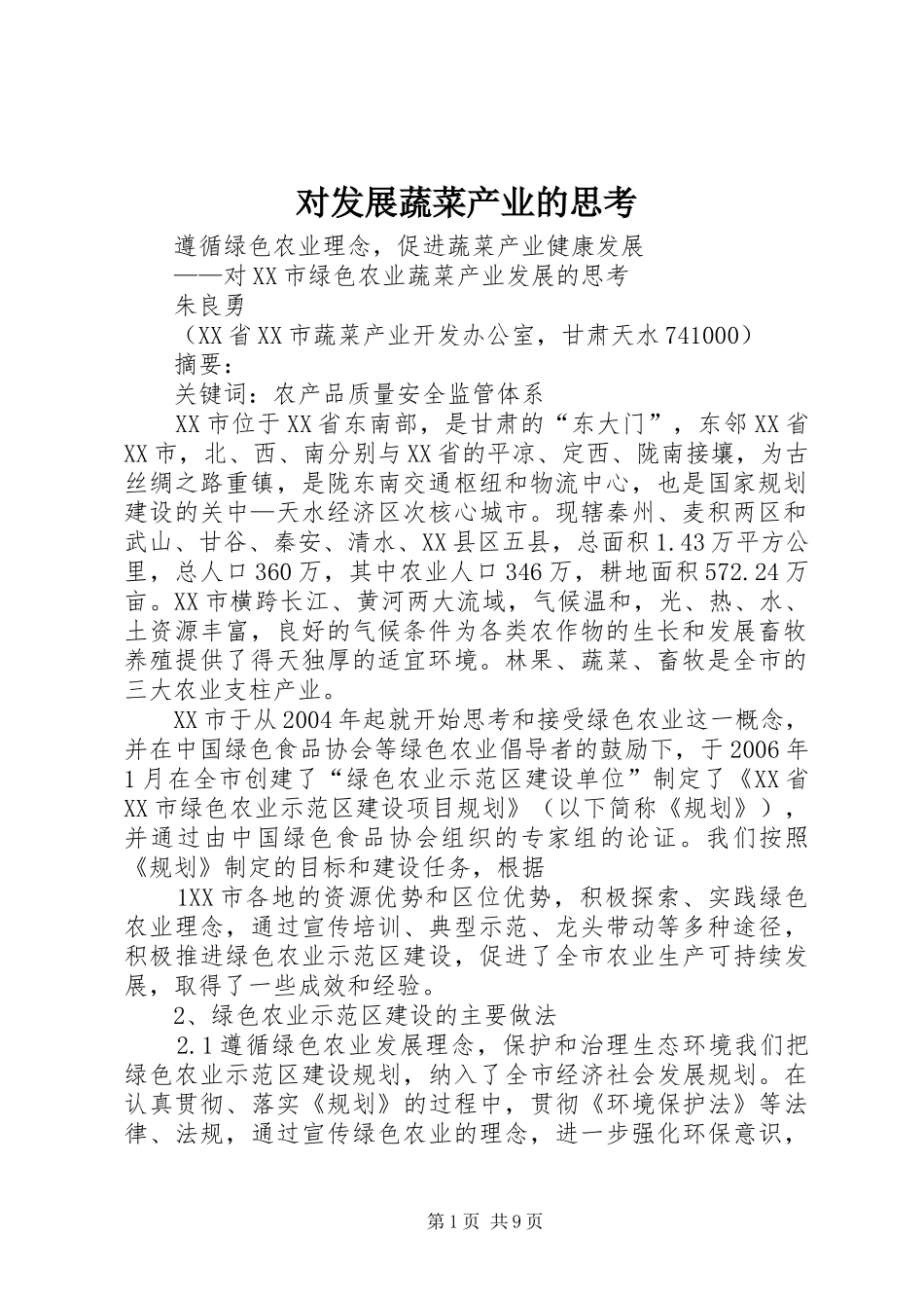 2024年对发展蔬菜产业的思考_第1页