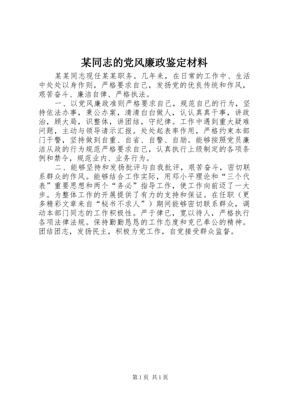 2024年同志的党风廉政鉴定材料_第1页
