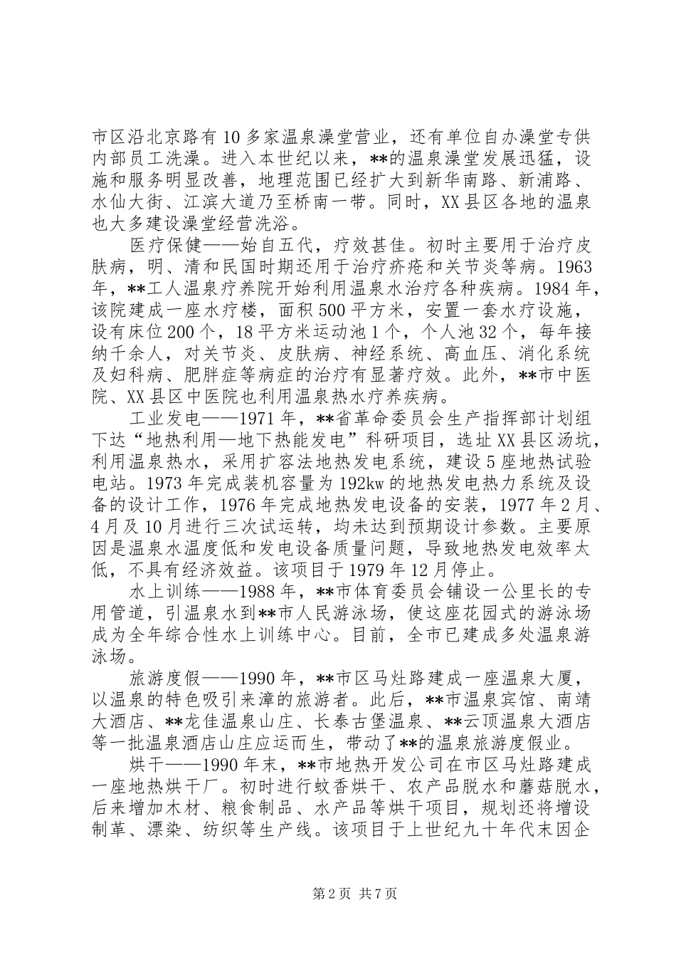 2024年对发展温泉经济的调研思考_第2页