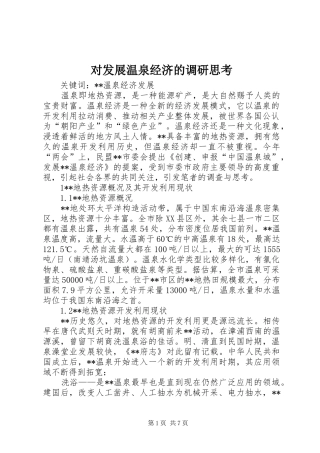 2024年对发展温泉经济的调研思考