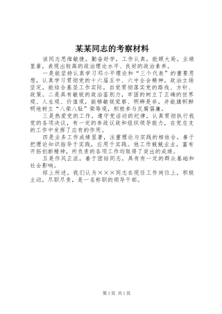 2024年同志的考察材料