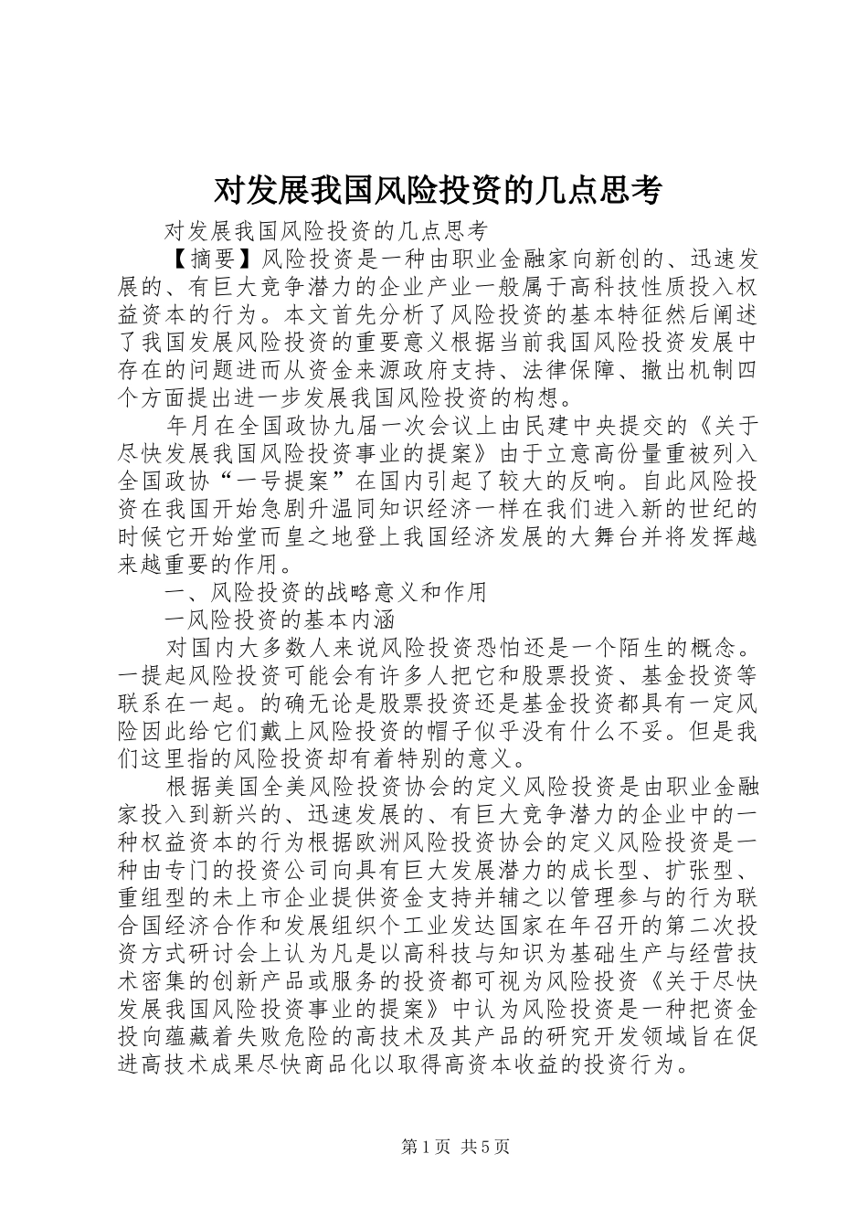 2024年对发展我国风险投资的几点思考_第1页