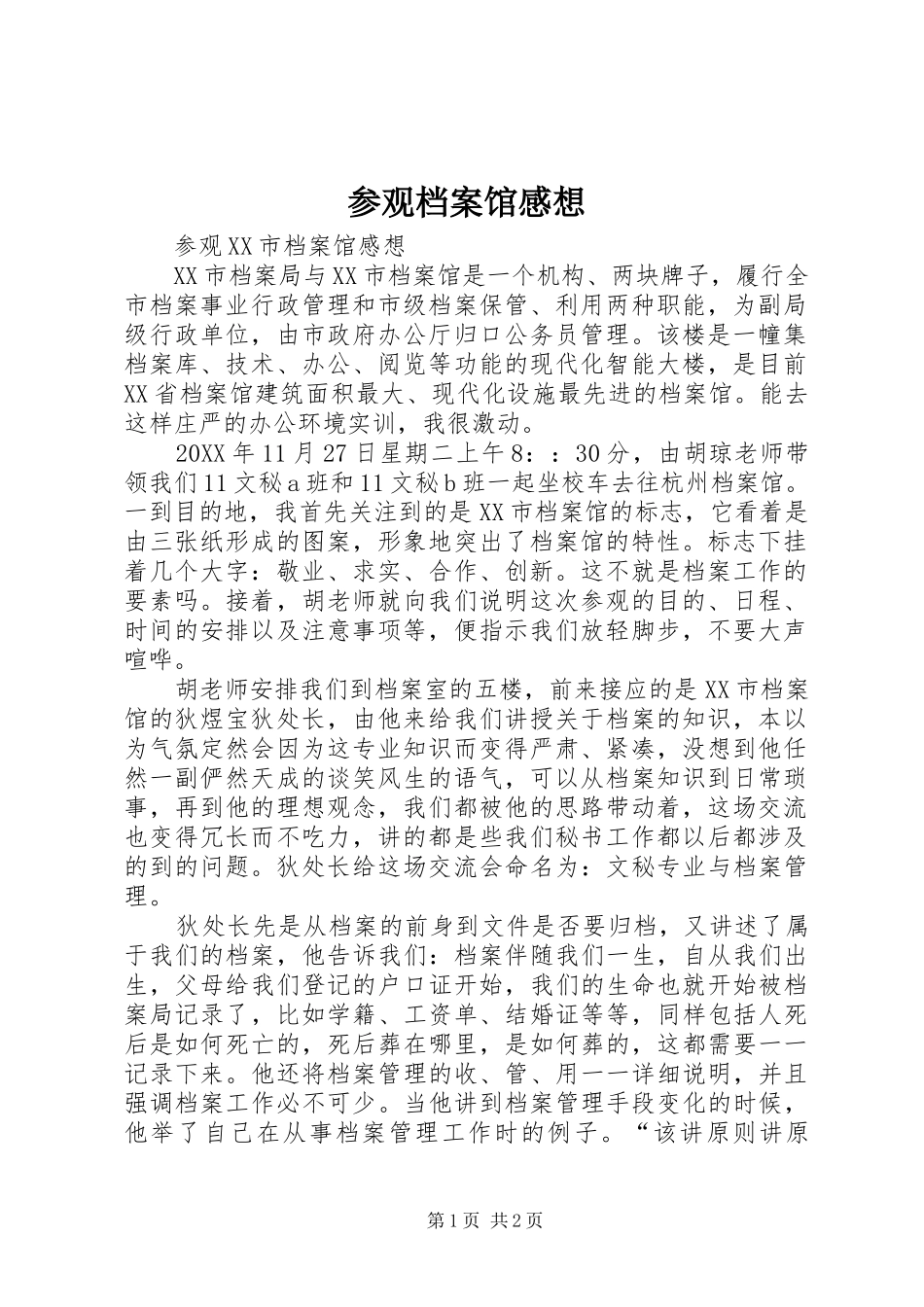 2024年参观档案馆感想_第1页