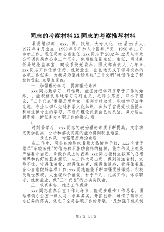 2024年同志的考察材料同志的考察推荐材料