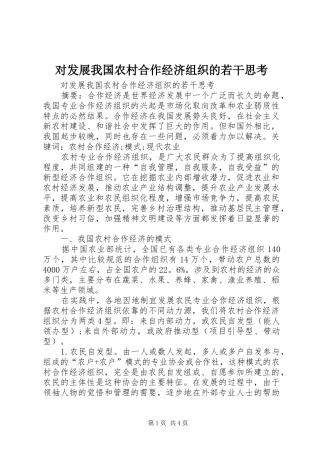 2024年对发展我国农村合作经济组织的若干思考