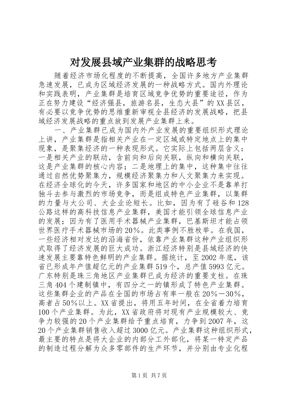 2024年对发展县域产业集群的战略思考_第1页