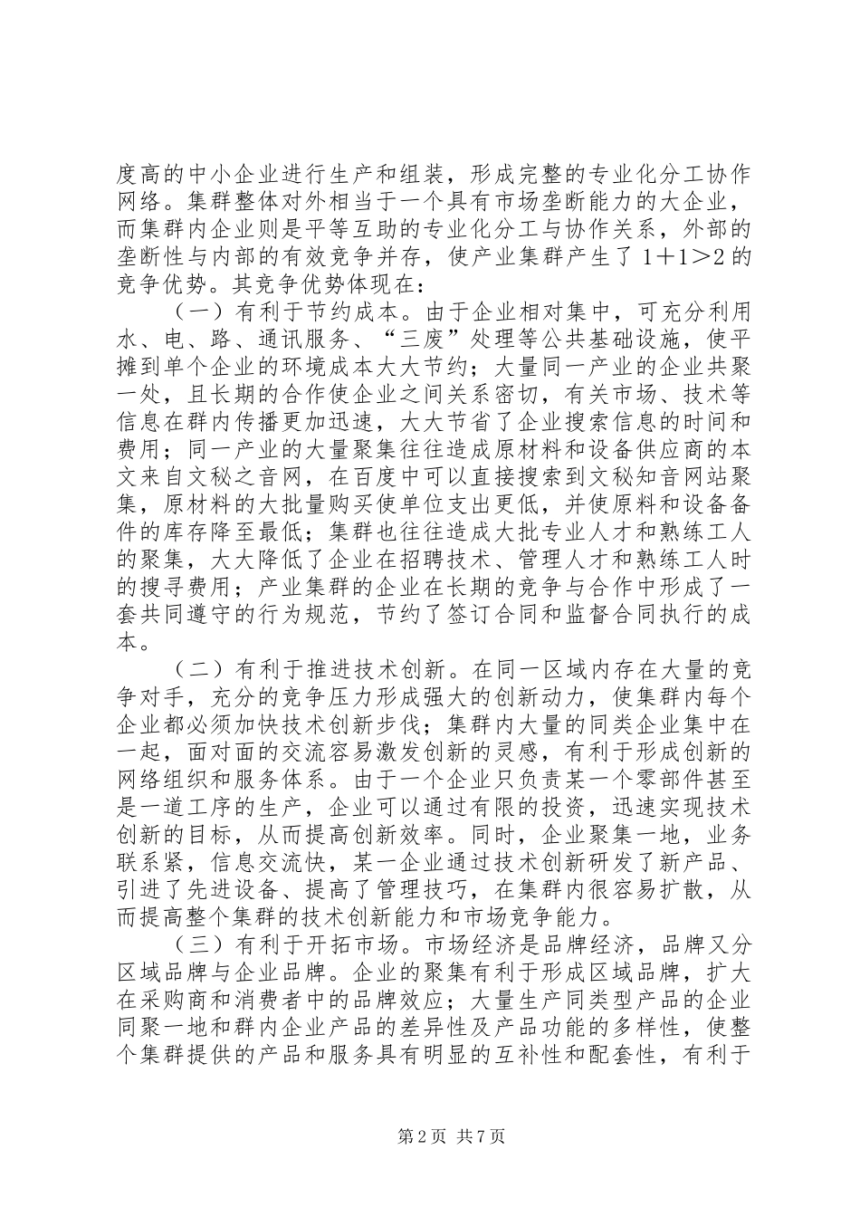 2024年对发展县域产业集群的战略思考_第2页