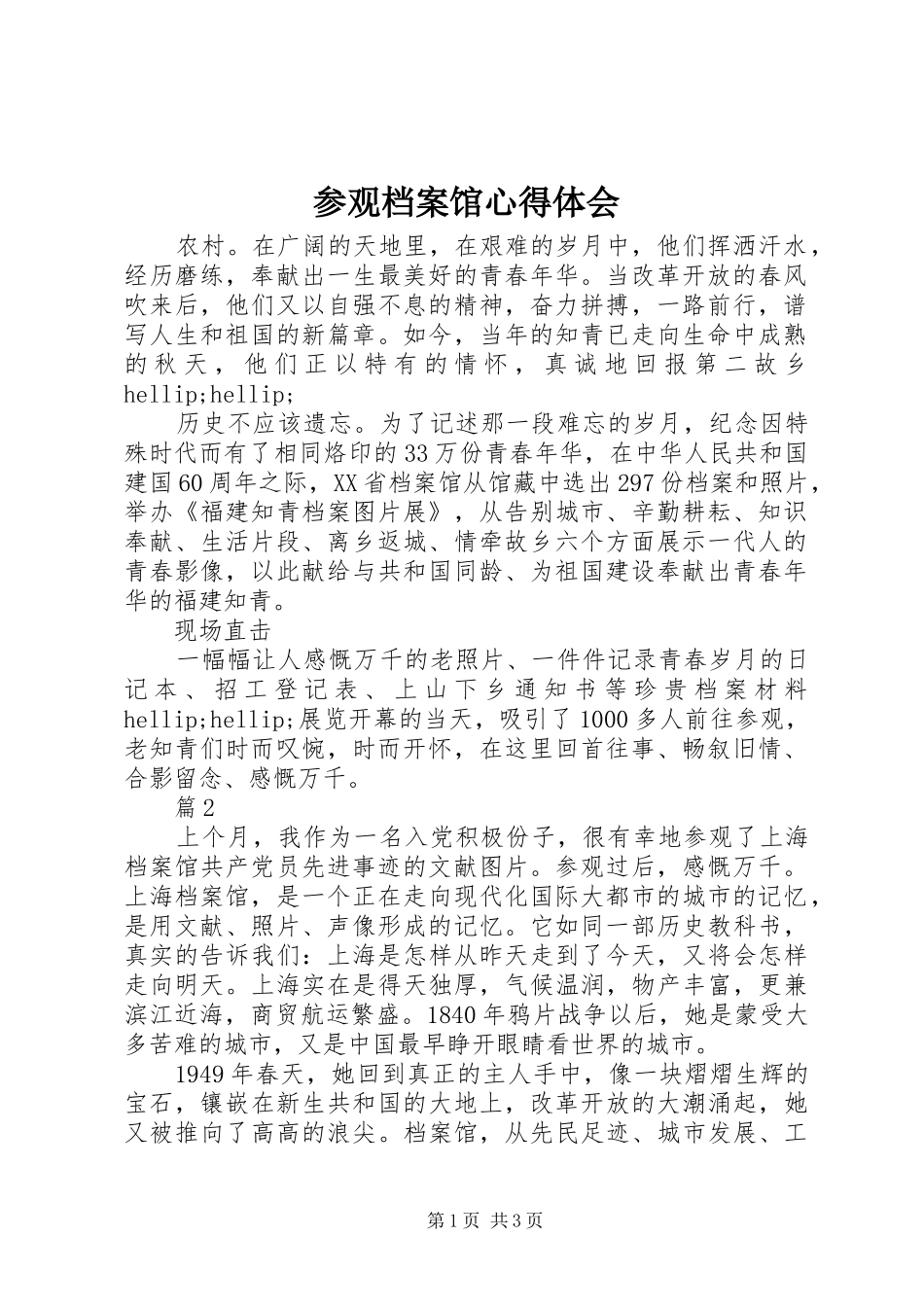 2024年参观档案馆心得体会_第1页