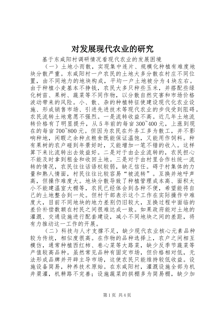 2024年对发展现代农业的研究_第1页