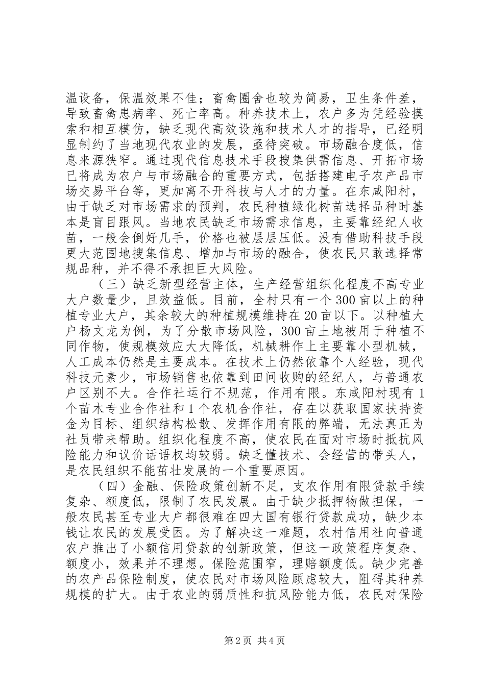 2024年对发展现代农业的研究_第2页