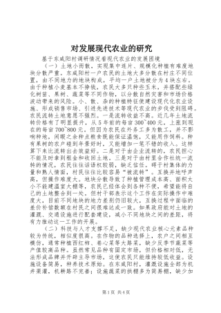 2024年对发展现代农业的研究