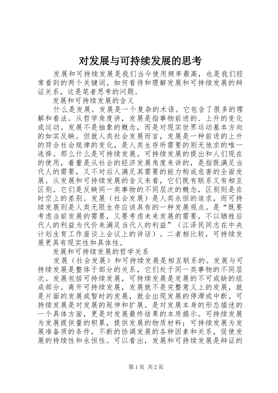 2024年对发展与可持续发展的思考_第1页