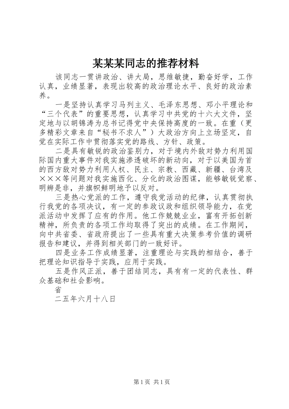 2024年同志的推荐材料_第1页