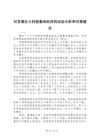 2024年对发展壮大村级集体经济的动态分析和对策建议