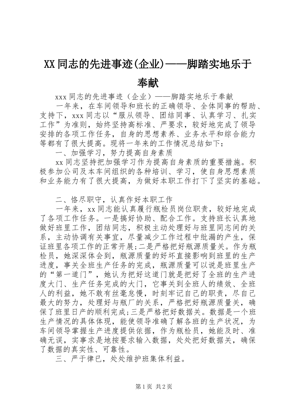 2024年同志的先进事迹企业脚踏实地乐于奉献_第1页