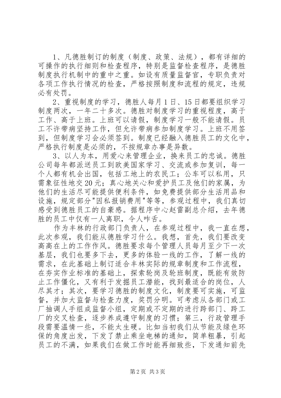 2024年参观德胜公司有感_第2页