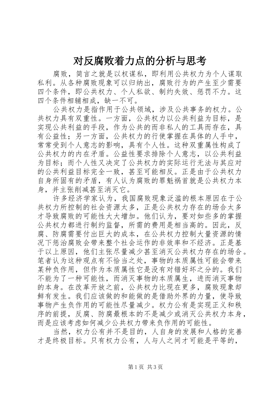 2024年对反腐败着力点的分析与思考_第1页