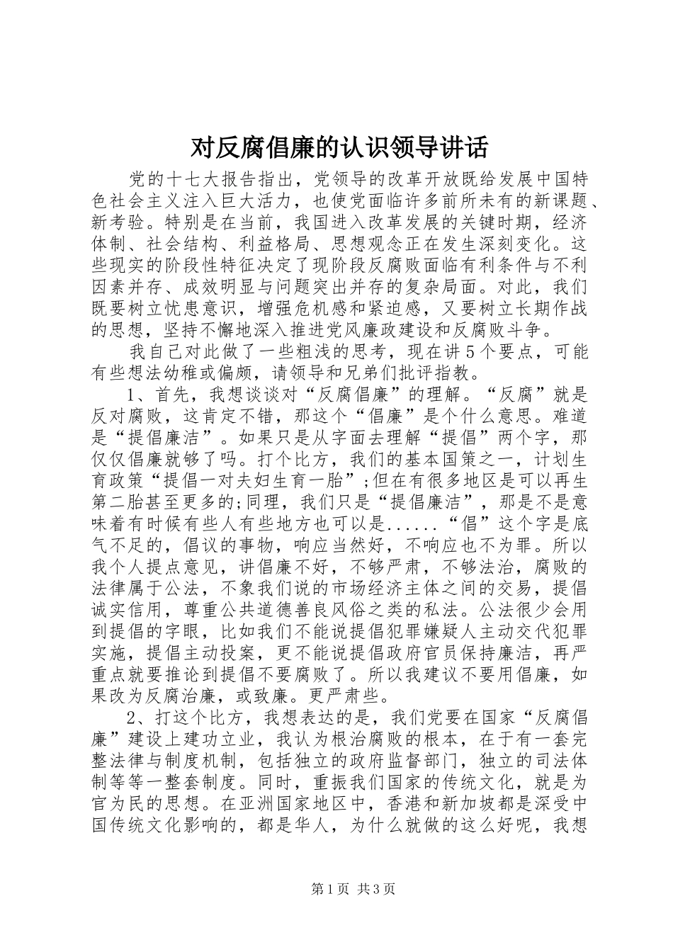 2024年对反腐倡廉的认识领导致辞_第1页