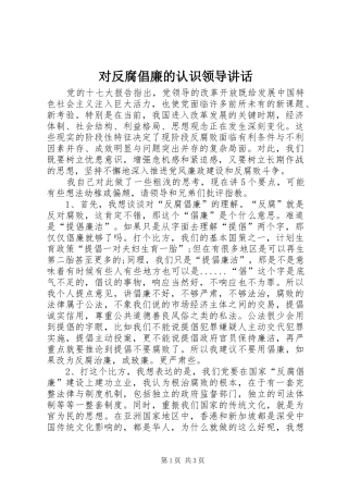 2024年对反腐倡廉的认识领导致辞