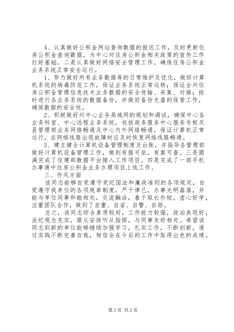 2024年同志工作情况鉴定_第2页