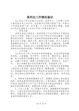 2024年同志工作情况鉴定