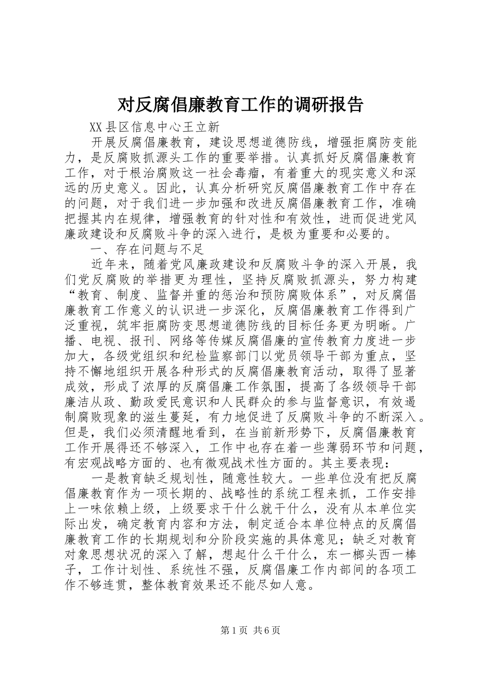 2024年对反腐倡廉教育工作的调研报告_第1页