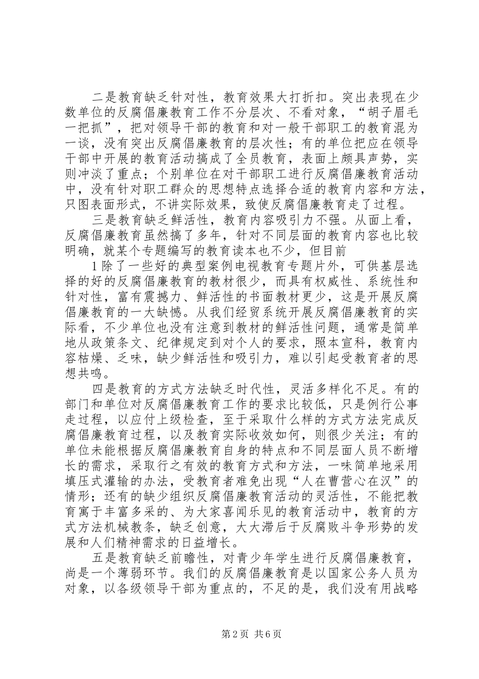 2024年对反腐倡廉教育工作的调研报告_第2页