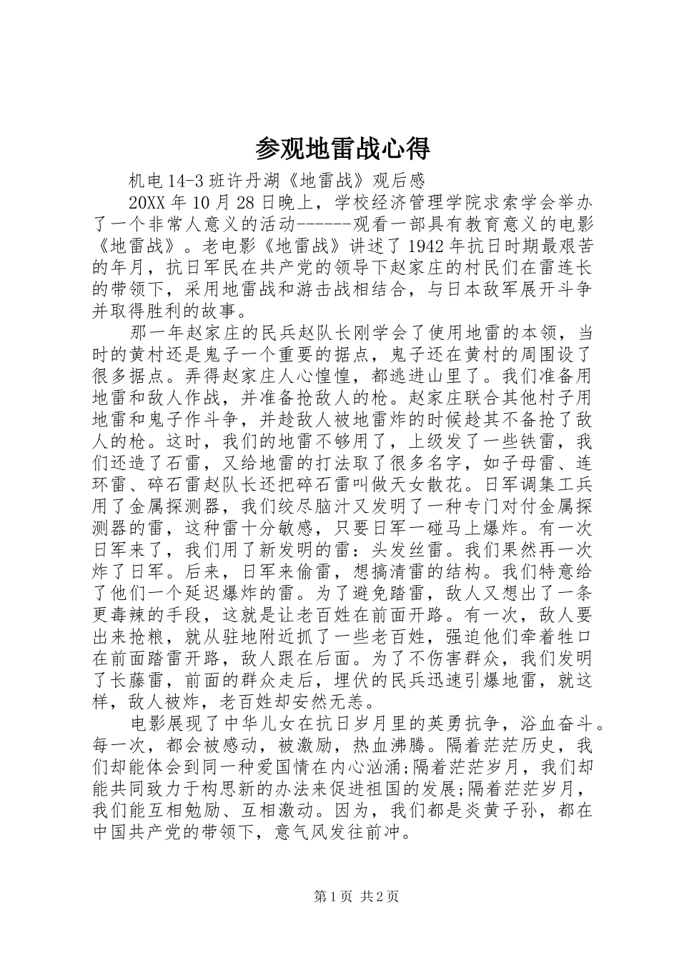 2024年参观地雷战心得_第1页