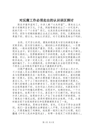 2024年对反腐工作必须走出的认识误区探讨