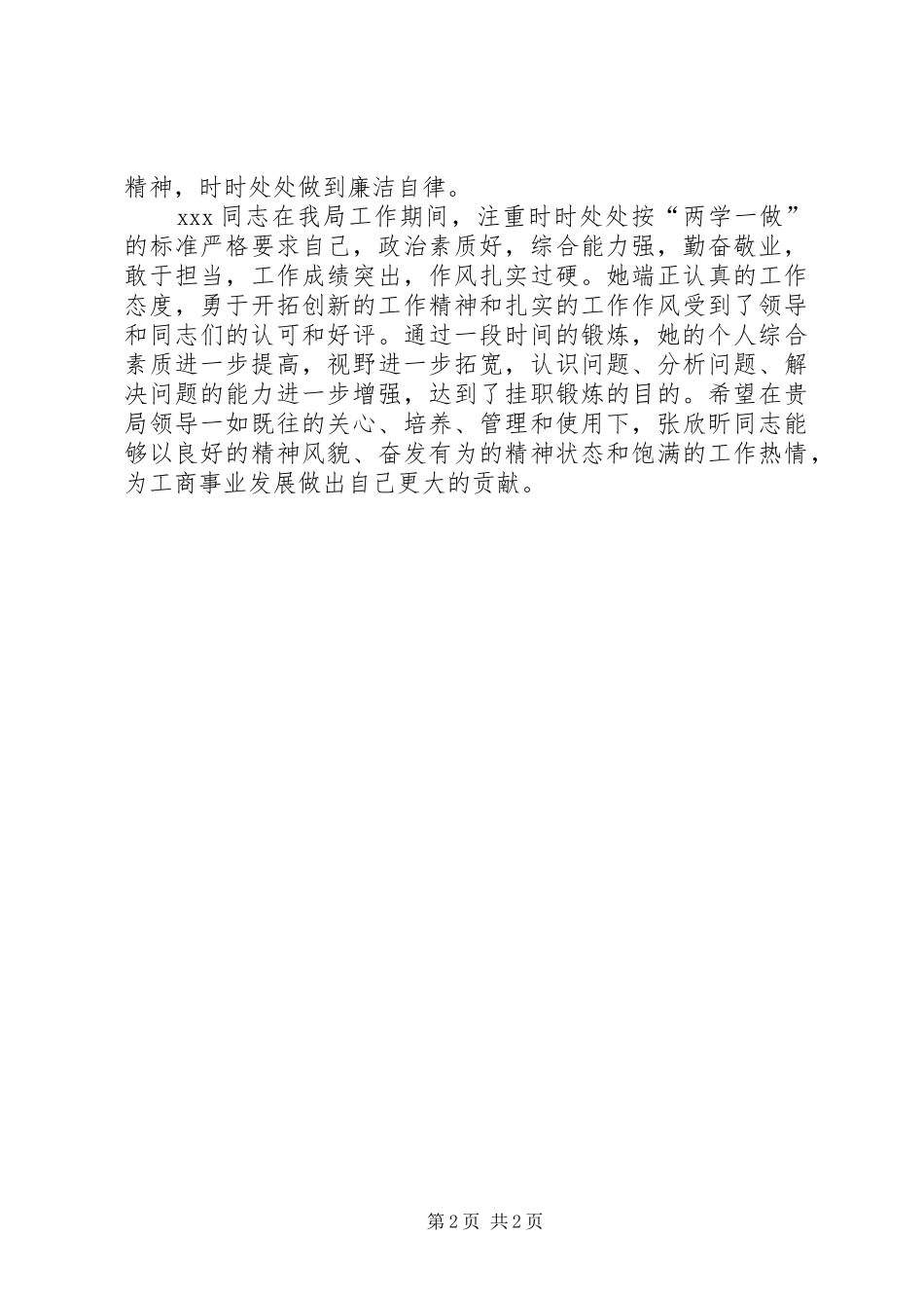 2024年同志挂职锻炼鉴定_第2页