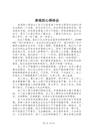 2024年参观的心得体会