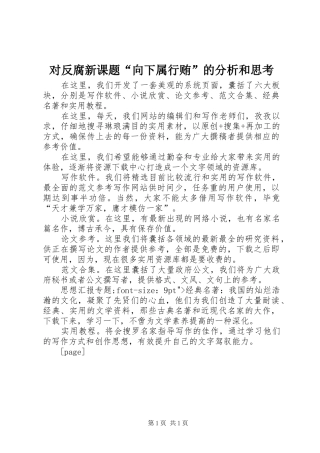 2024年对反腐新课题向下属行贿的分析和思考