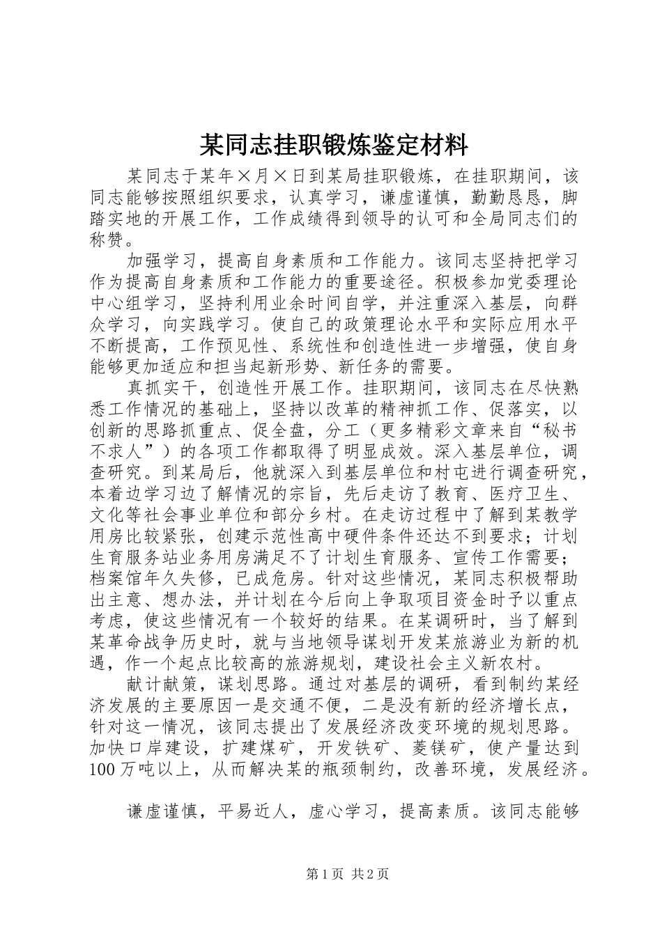 2024年同志挂职锻炼鉴定材料_第1页