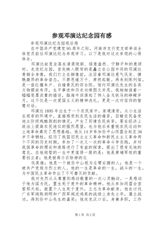 2024年参观邓演达纪念园有感