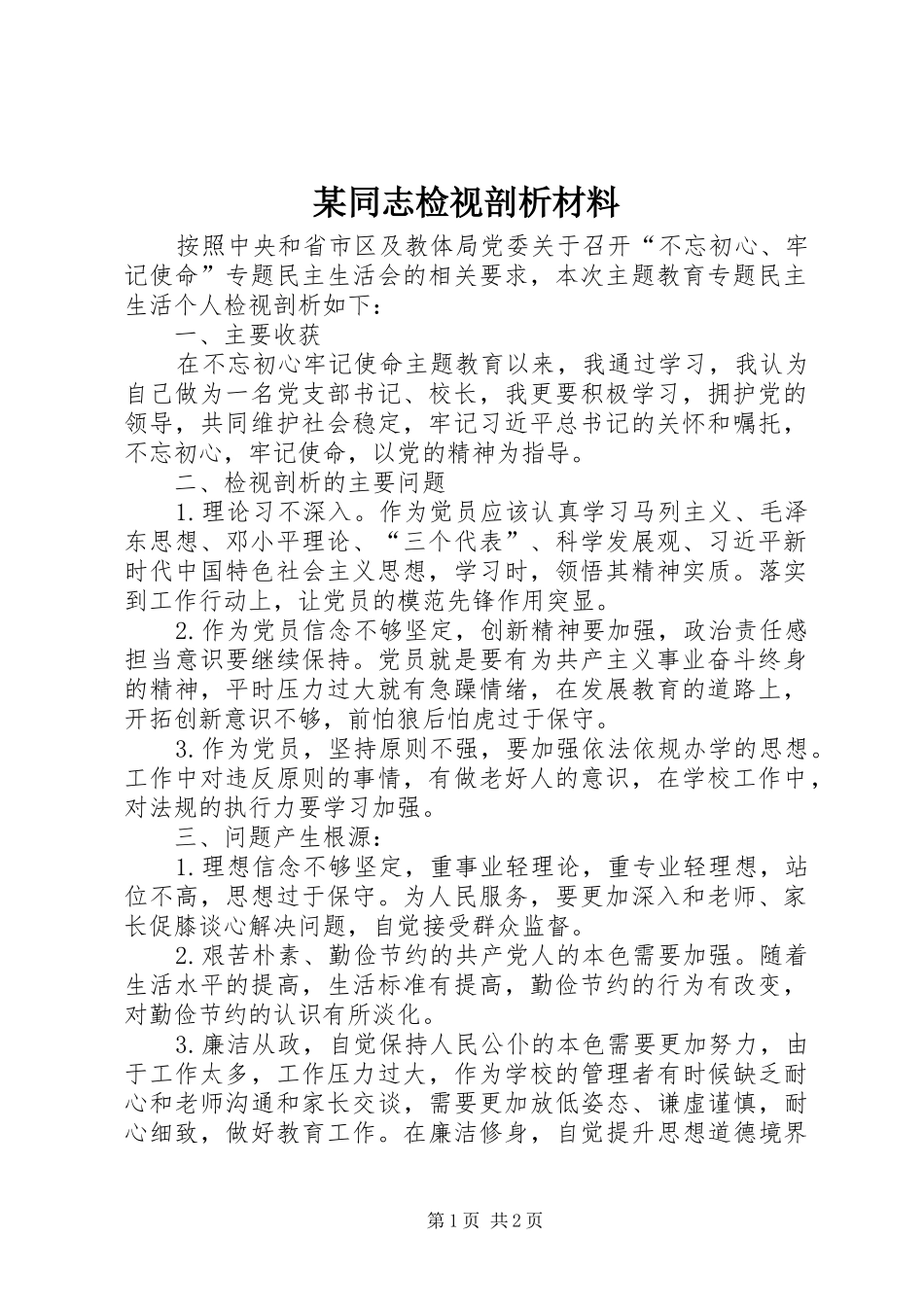 2024年同志检视剖析材料_第1页
