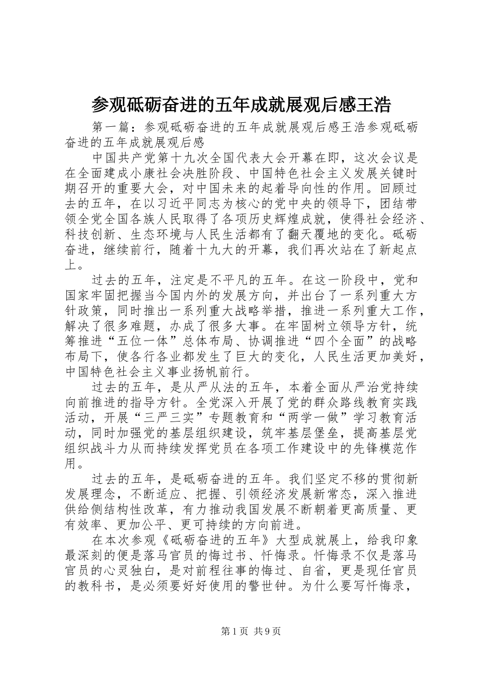 2024年参观砥砺奋进的五年成就展观后感王浩_第1页
