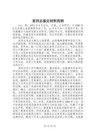 2024年同志鉴定材料范例