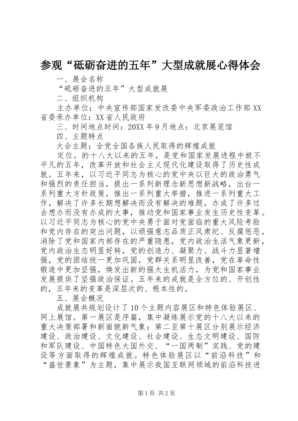 2024年参观砥砺奋进的五年大型成就展心得体会_第1页