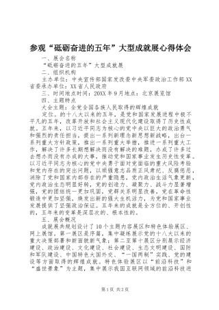 2024年参观砥砺奋进的五年大型成就展心得体会
